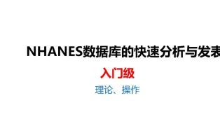 下载视频: NHANES数据库-快速分析-理论和操作