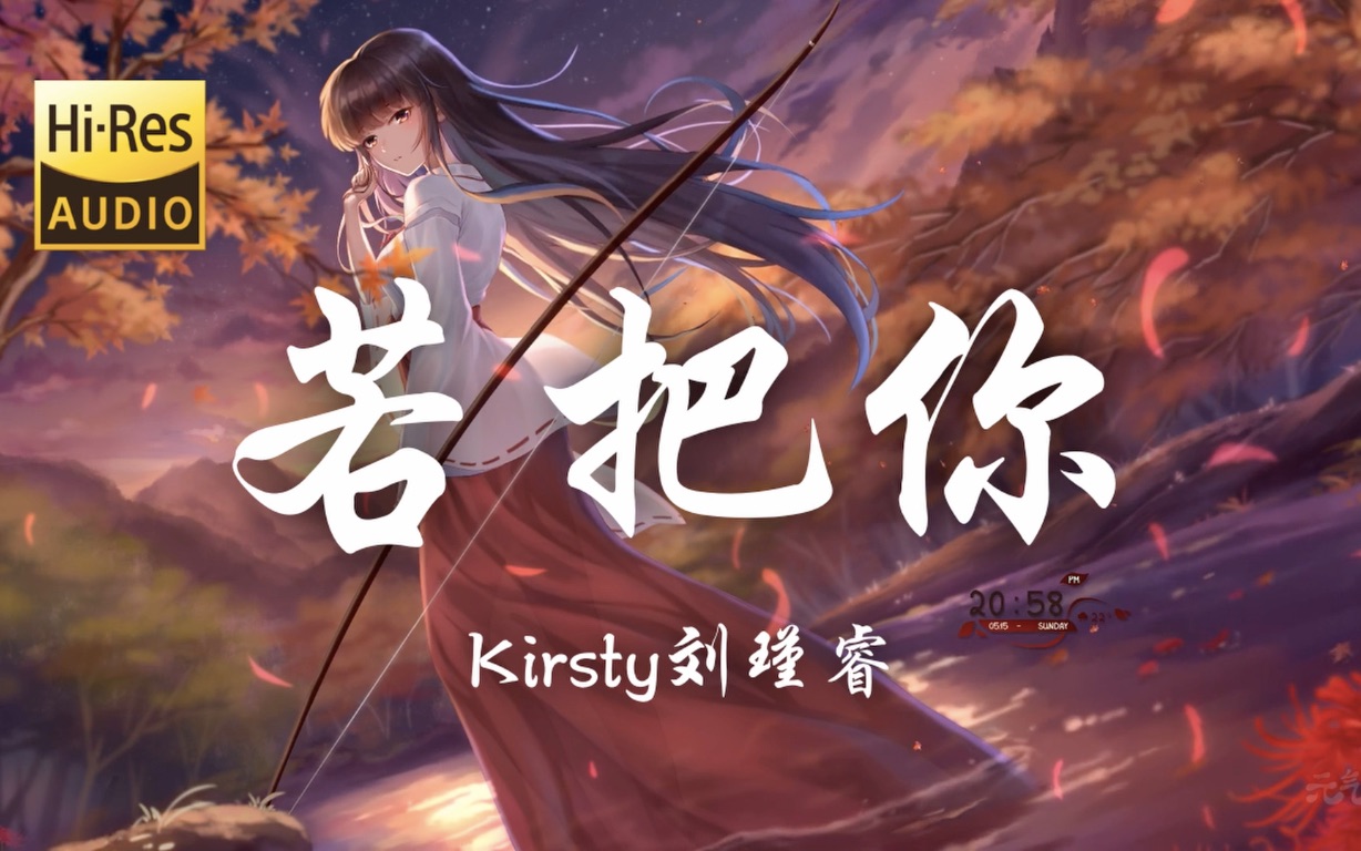 【HiRes无损】Kirsty刘瑾睿《若把你》还记得2018年那个夏天吗?|4K动态壁纸「若把你比作歌 你便是那高山流水」【动态歌词/Lyrics】哔哩哔哩bilibili