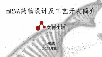 mRNA药物设计及工艺开发简介-艾博生物-郜鹏