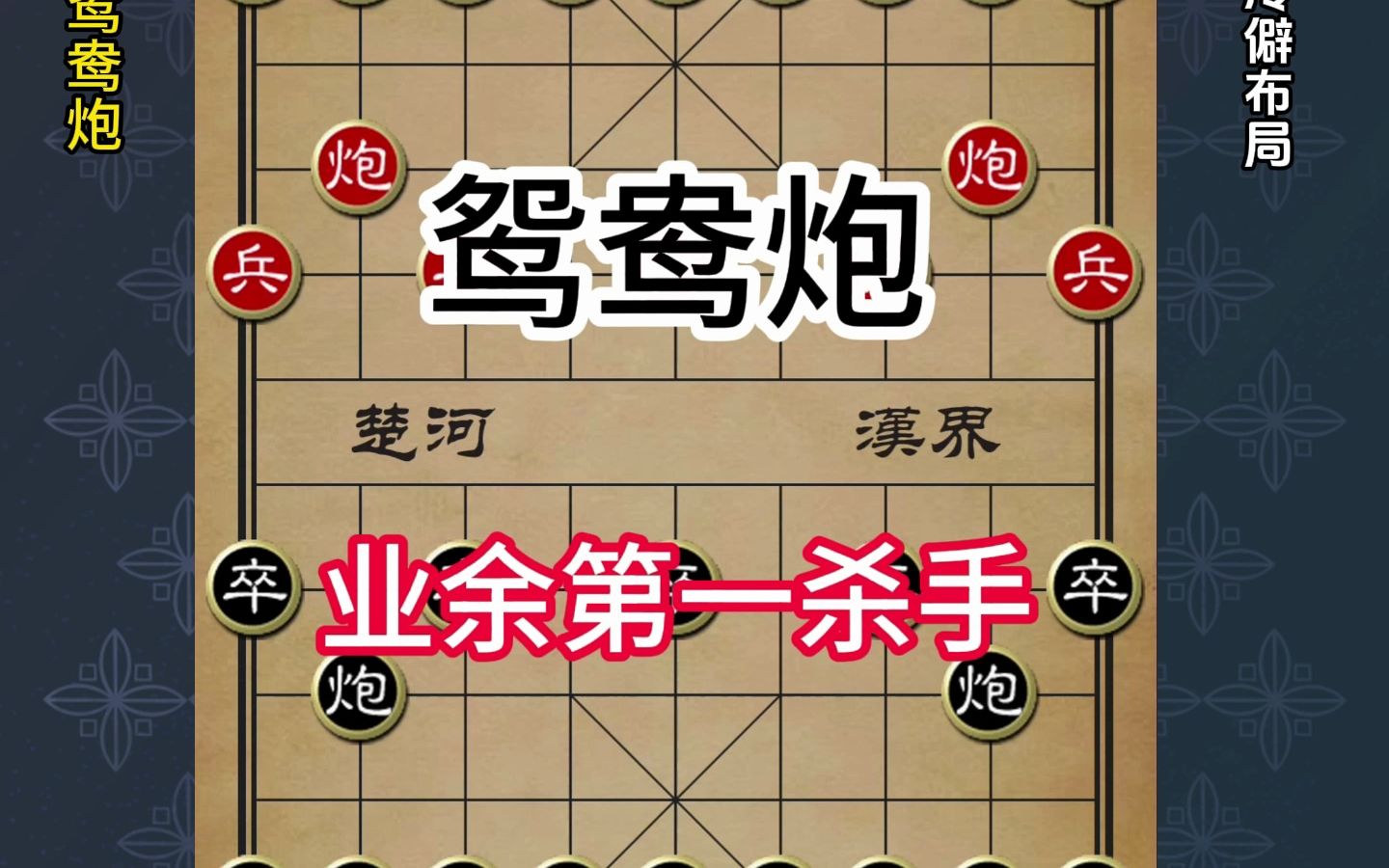 鸳鸯炮布局,专杀业余棋手