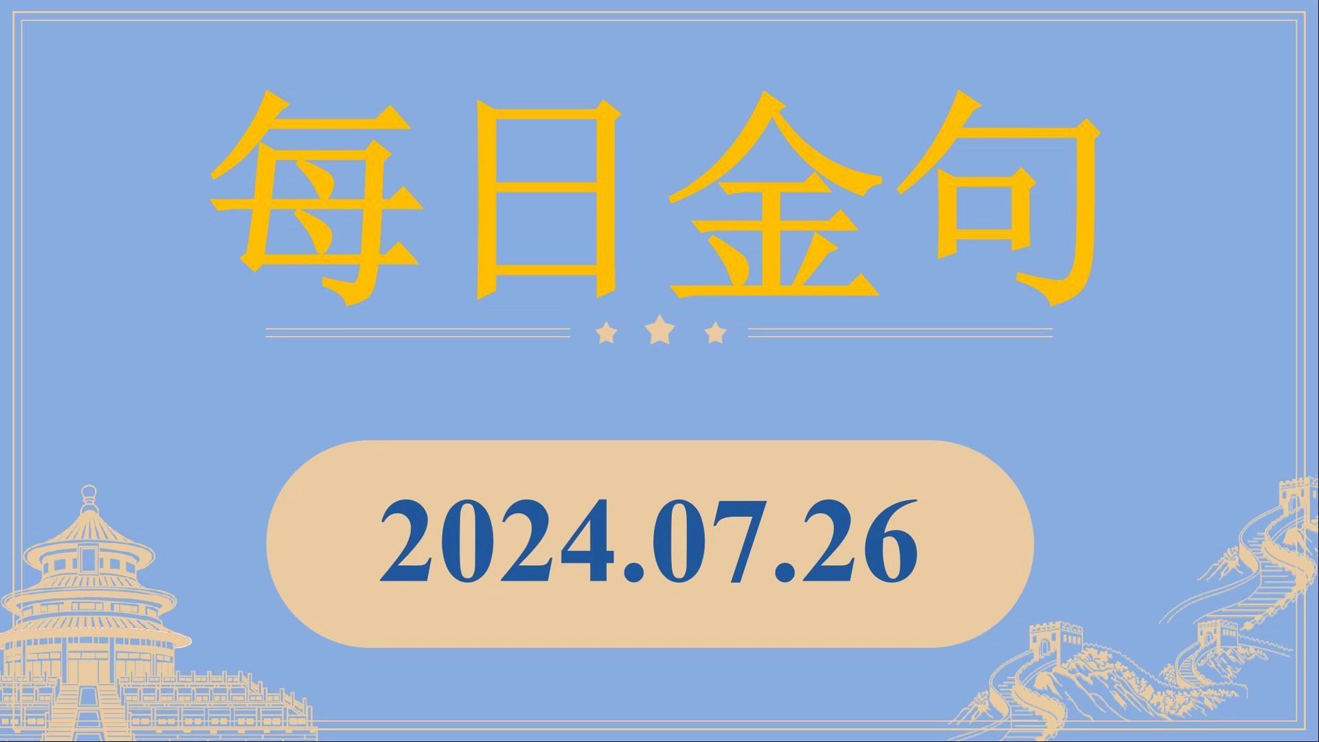 【上岸充电桩每日金句】7.26上岸必备!人民日报金句 领导讲话 公考申论素材积累 无痛跟背!哔哩哔哩bilibili