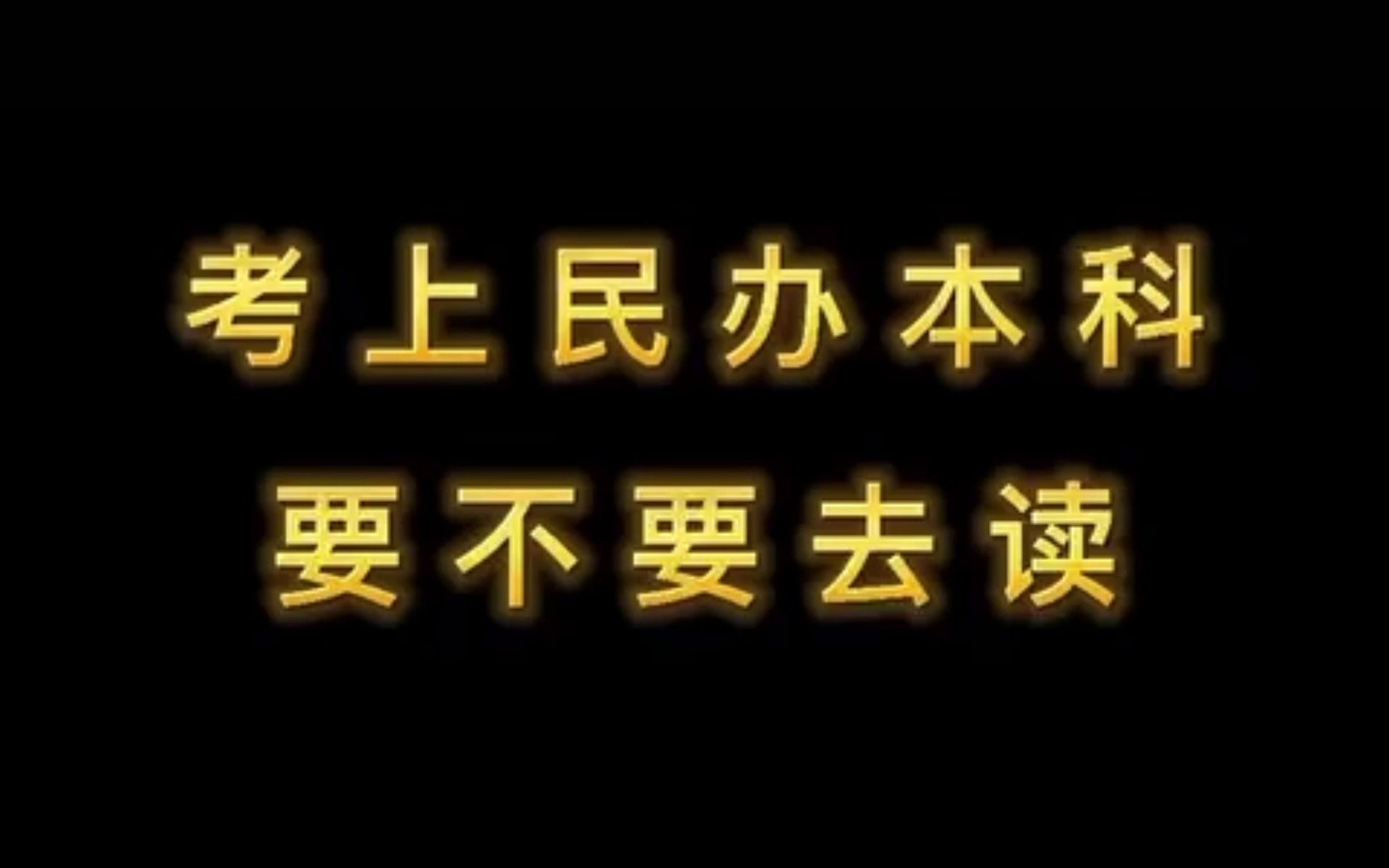 考上民办本科要不要去读百大专升本哔哩哔哩bilibili