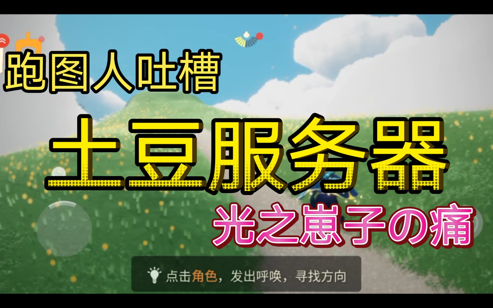 【光遇】关于一个暴躁跑图人的吐槽之土豆服务器