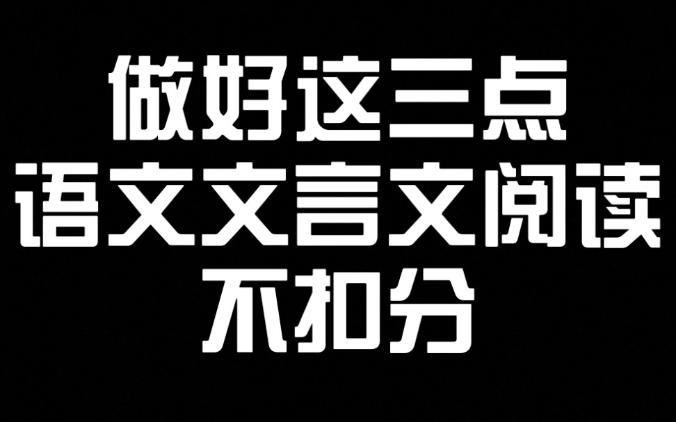 [图]文言文难？萌新轻松入门！大佬变巨佬！！