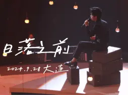 Download Video: 【李健】健哥送给大连的礼物 《日落之前》