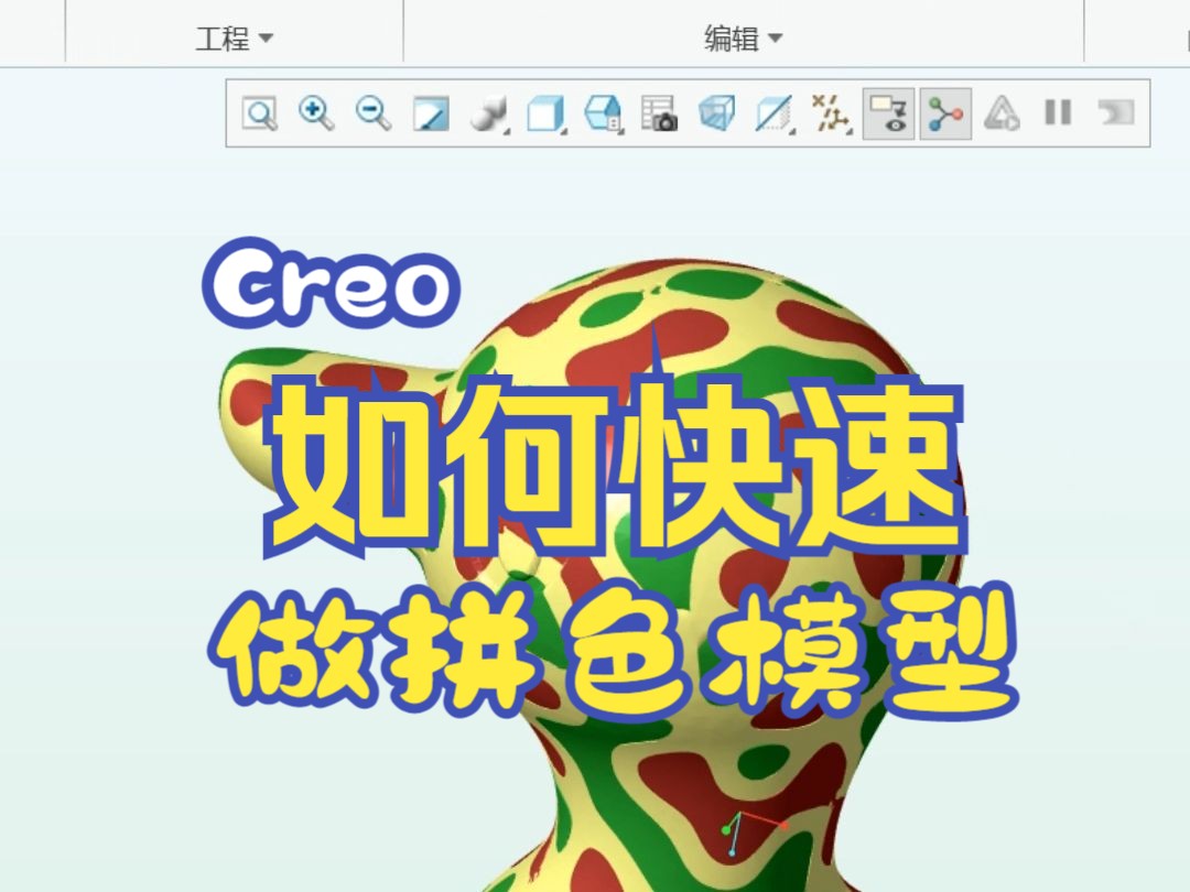 creo/proe快速创建拼色模型可用于3D打印哔哩哔哩bilibili