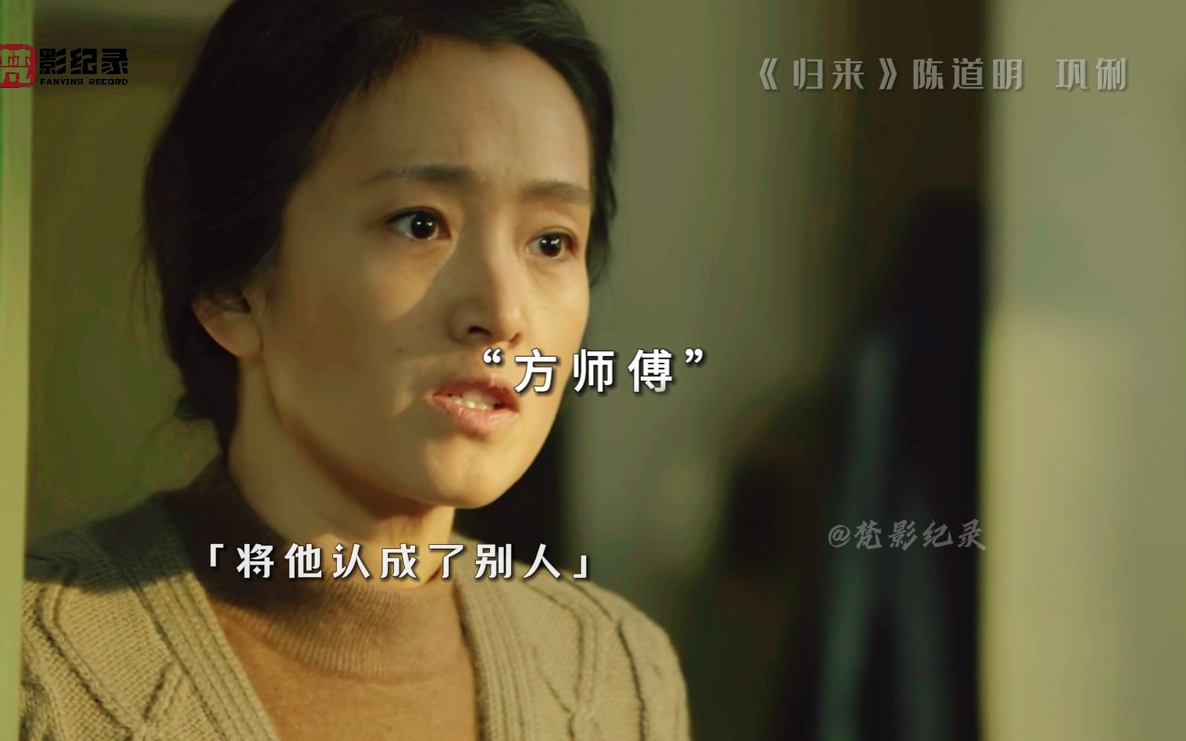 《归来》陈道明 巩俐