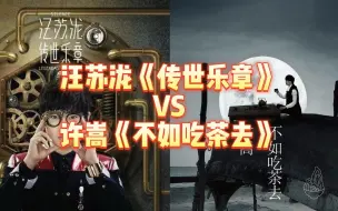 Download Video: 【2014年神专PK】汪苏泷《传世乐章》VS许嵩《不如吃茶去》究竟哪方会更胜一筹？