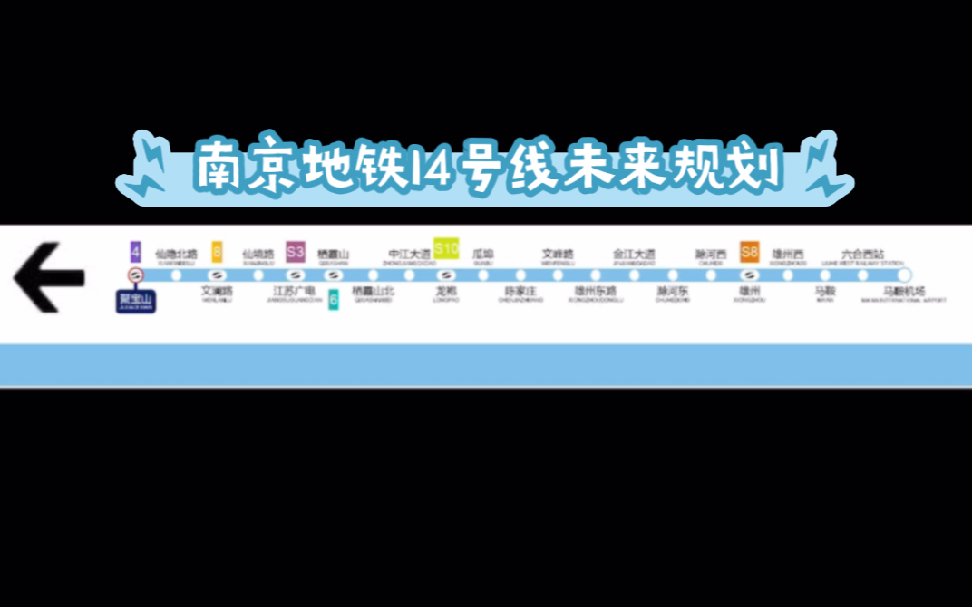 南京地铁14号线未来规划哔哩哔哩bilibili