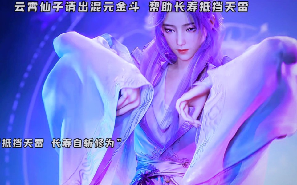 云霄仙子请出混元金斗 助长寿挡天雷