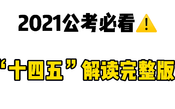 2022国考必看:“十四五考点”解读完整版!哔哩哔哩bilibili