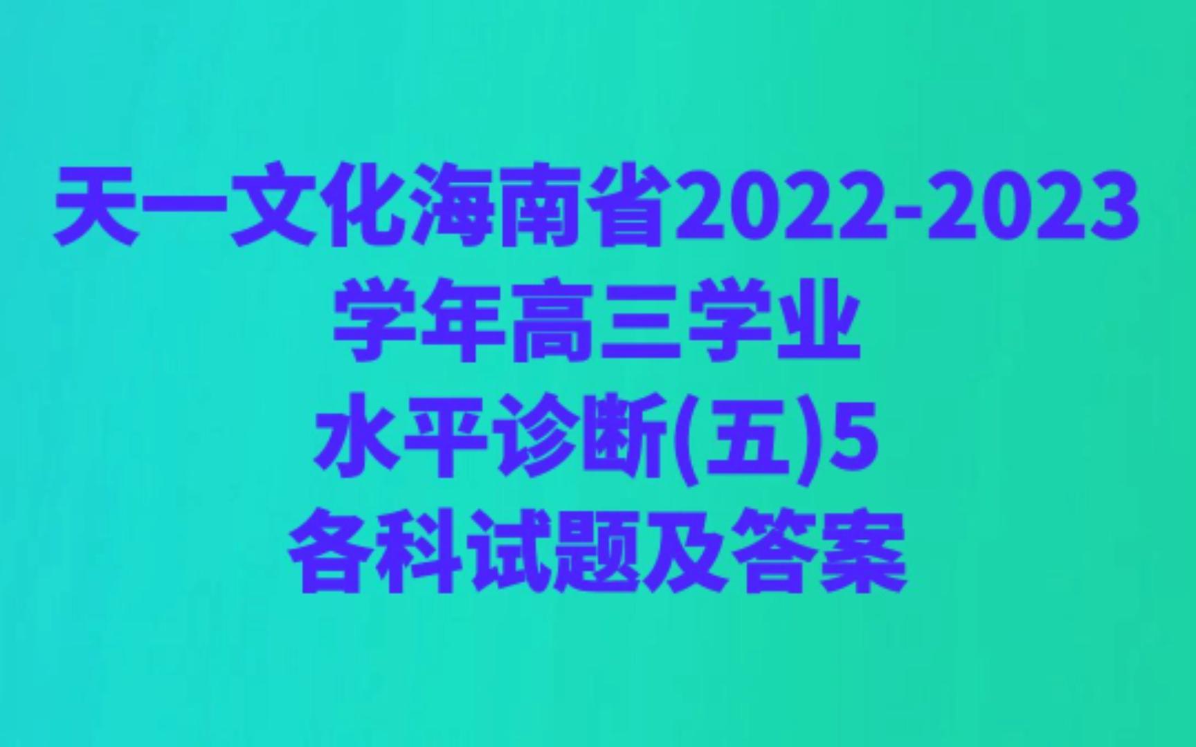 天一文化海南省20222023学年高三学业水平诊断(五)5各科试题及答案哔哩哔哩bilibili