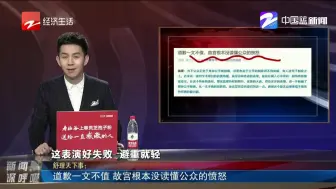 Descargar video: 道歉一文不值  故宫根本没读懂公众的愤怒