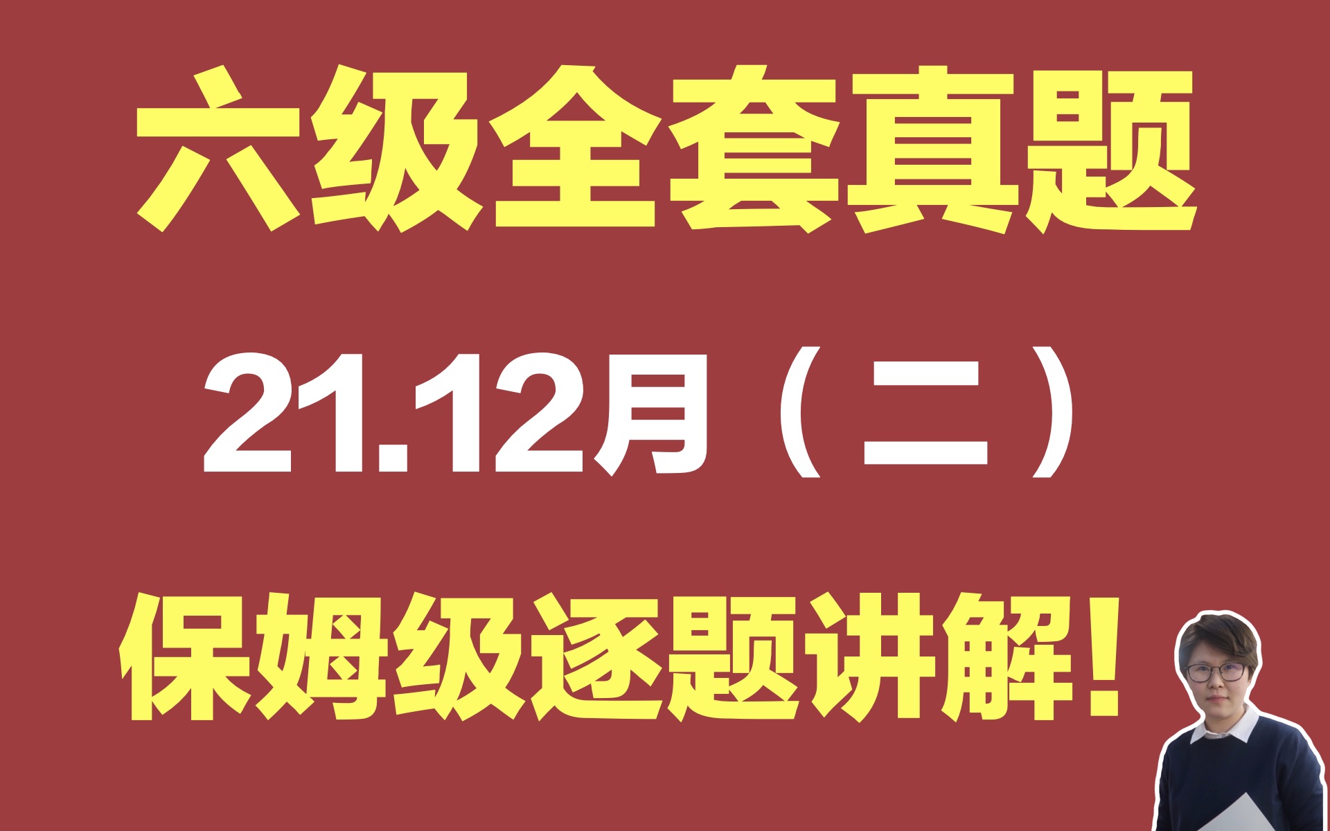 【全网独家】【全套六级真题解析】21.12月(二) 超详细逐题讲解哔哩哔哩bilibili