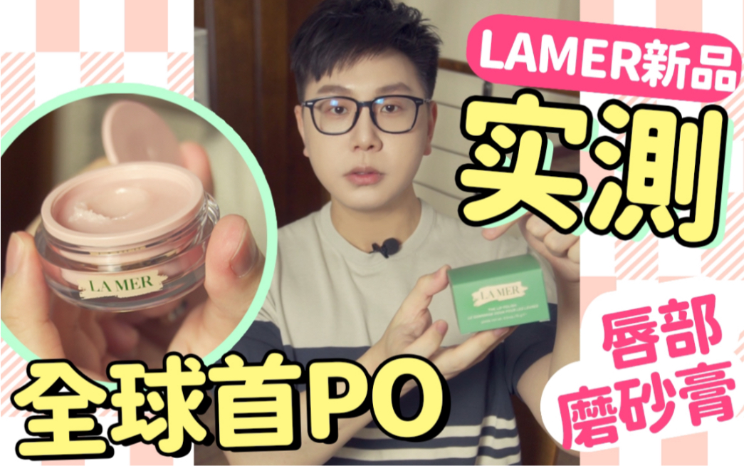 比柜姐先用~LA MER推出磨砂润唇膏啦~哔哩哔哩bilibili