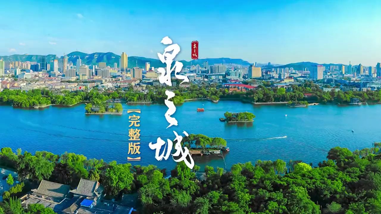 泉水宣传片《泉之城(完整版)》带您走进“天下泉城”哔哩哔哩bilibili