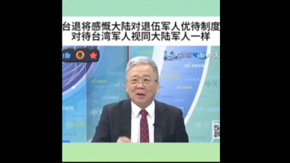 台退将感慨大陆对退伍军人优待制度,对待台湾军人视同大陆军人一样哔哩哔哩bilibili