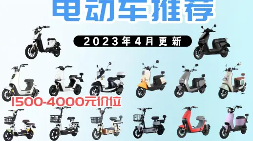 【4月更新】2023年推荐电动车选购指南  （新国标）爱玛、雅迪、台铃、绿源、小牛、九号