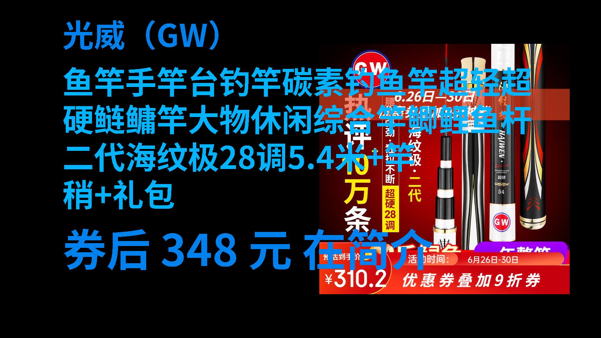 【巨惠】 光威(gw)鱼竿手竿台钓竿碳素钓鱼竿超轻超硬鲢鳙竿大物休闲