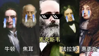 让过去的物理学家来参加物理竞赛！牛顿：其实数学我也可以