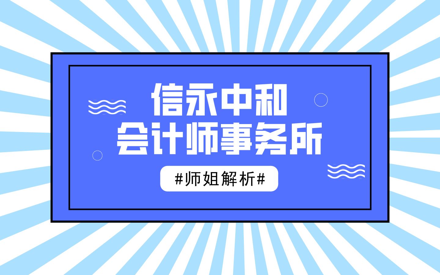 【企业解析】信永中和会计师事务所适合你吗?哔哩哔哩bilibili