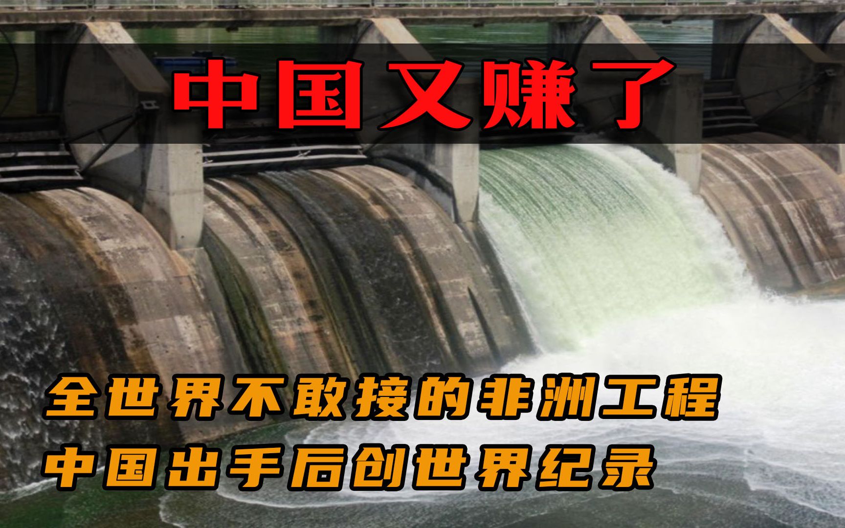 “基建狂魔”又赚了!全世界不敢接的非洲工程,中国出手后创世界纪录哔哩哔哩bilibili