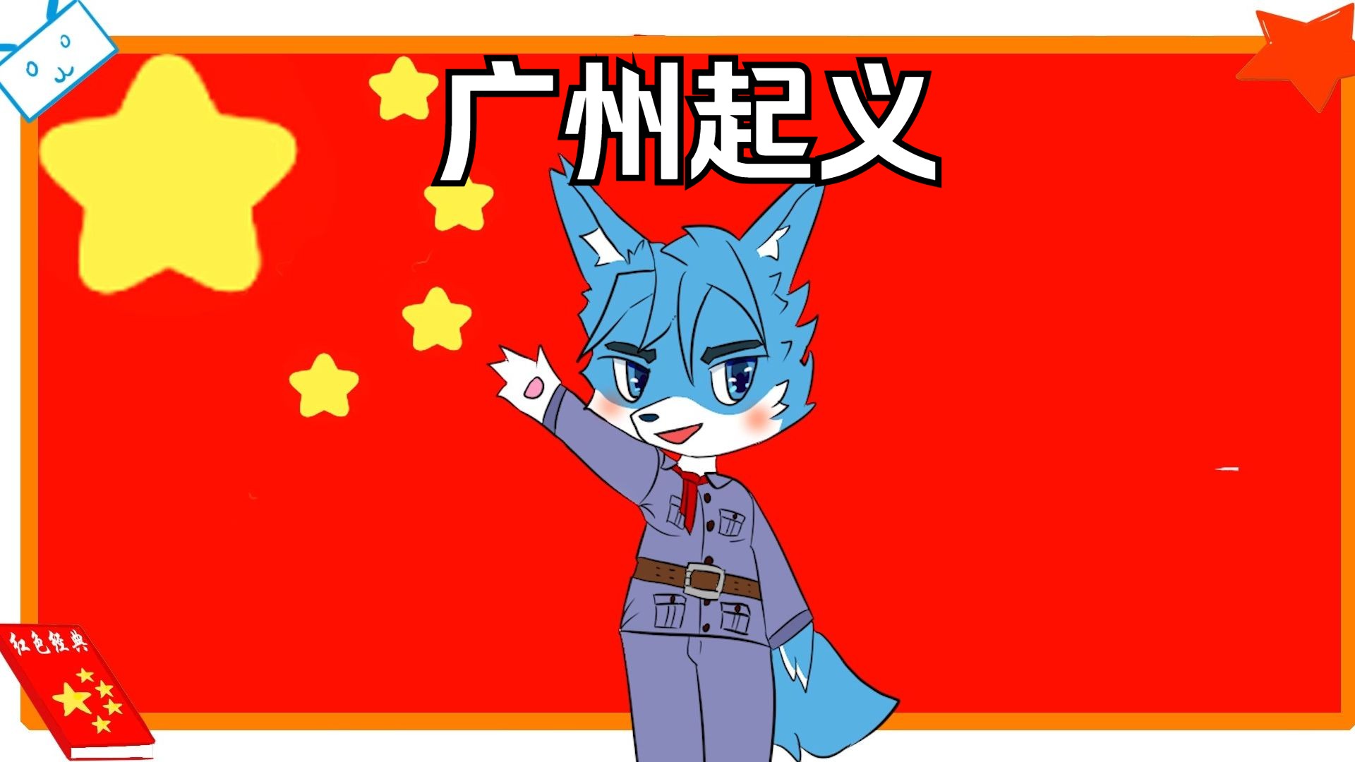 抽象画速通广州起义