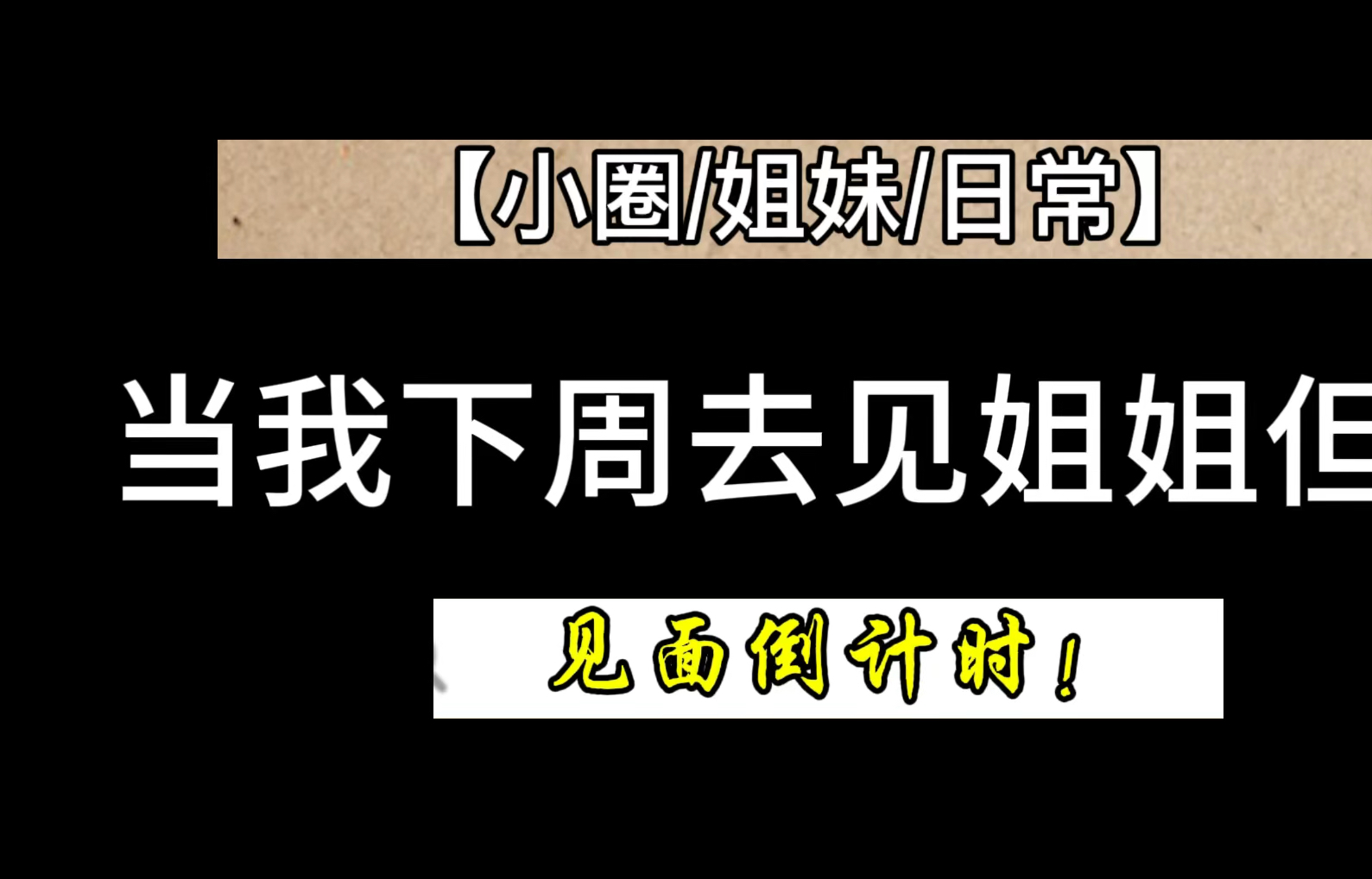 [图]【小圈/姐妹/纪实文学】下周去见姐姐喽！（不过……）