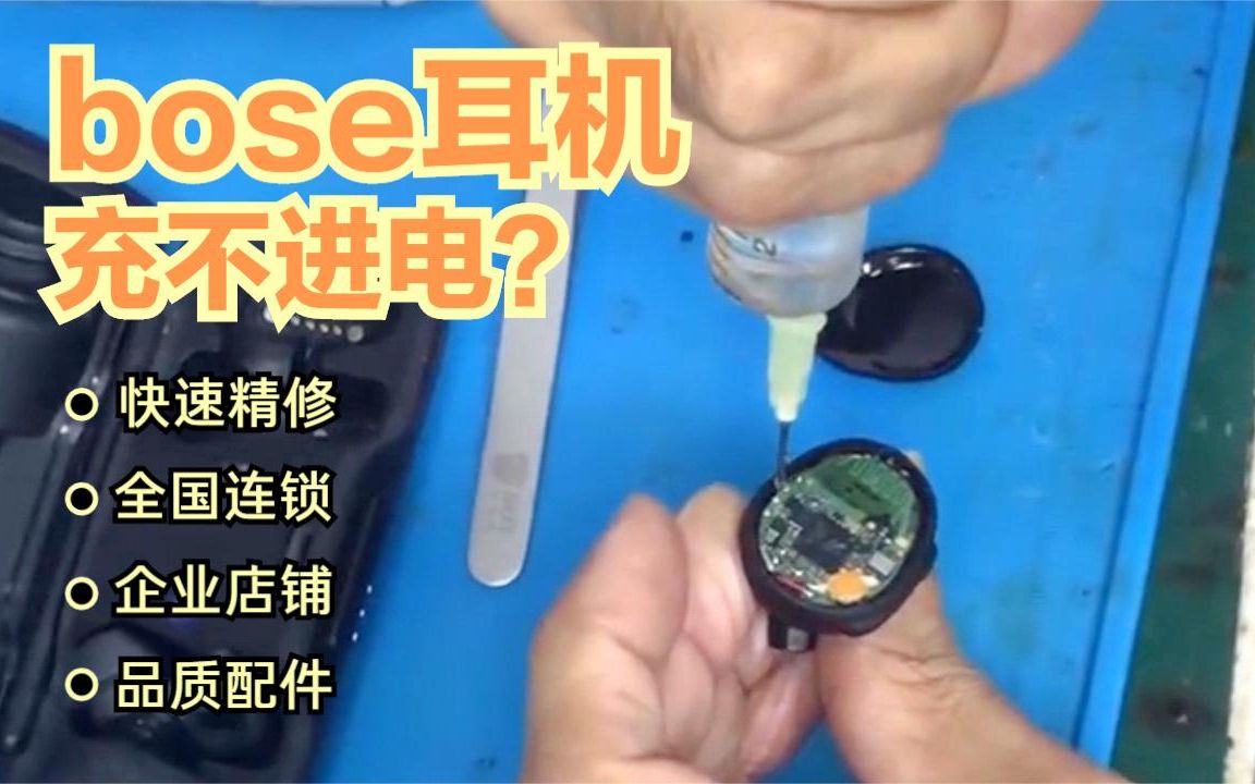 bose耳机维修:bose无线耳机充不进去电?可能只是一个小小的问题哔哩哔哩bilibili