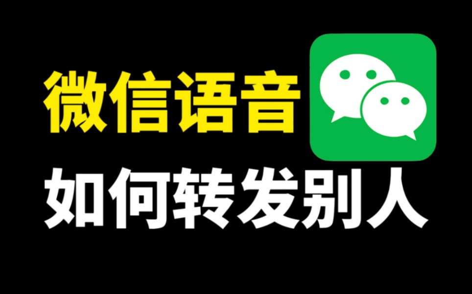 微信语音如何转发给别人听,现在有新方法了,简单又实用哔哩哔哩bilibili