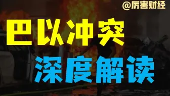 【厉害】巴以冲突真相：中东战争，帝国的坟场