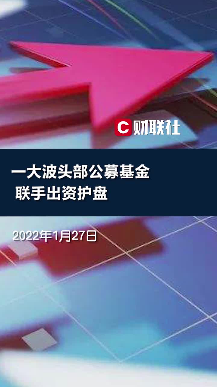 一大波头部公募联手护盘!最高2亿申购自家基金,最长锁仓3年哔哩哔哩bilibili