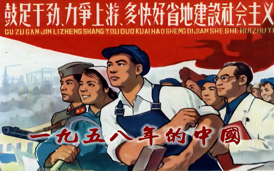 《1958年的中国》(珍贵纪录片资料)哔哩哔哩bilibili