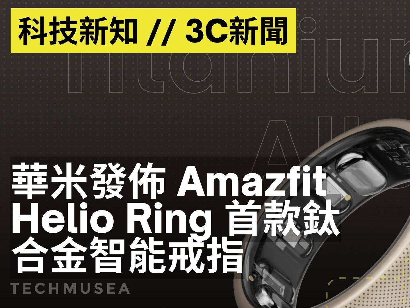 华米发布 Amazfit Helio Ring 首款钛合金智能戒指!助运动员恢复身心提升表现|科技新知 #1|3C新闻哔哩哔哩bilibili