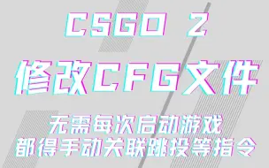 Download Video: csgo2如何修改cfg文件绑定一键跳投等指令