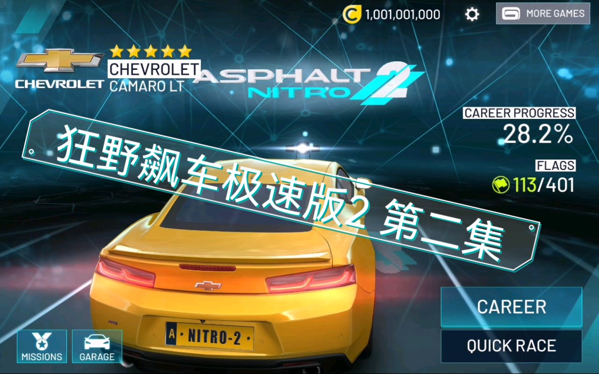 狂野飙车极速版2第二集