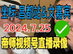 Descargar video: 2024.7.25帝师打车去西藏之西藏昌都站：飞石惊险的入藏第一站；酷飒女嘉宾新加入队伍；