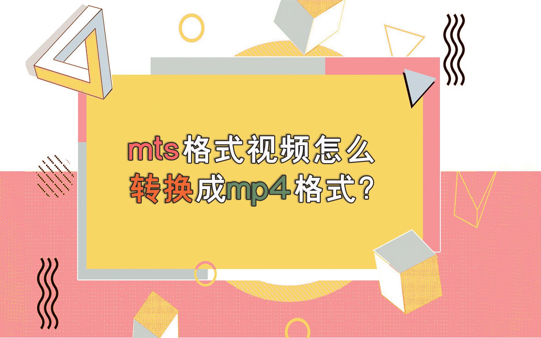 mts格式视频怎么转换成mp4格式?—江下办公哔哩哔哩bilibili