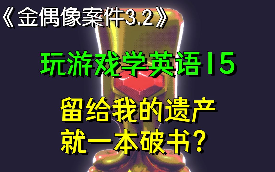 [玩游戏学英语15]<金偶像案件3.2> 一碗水端不平,后果将致命!哔哩哔哩bilibili