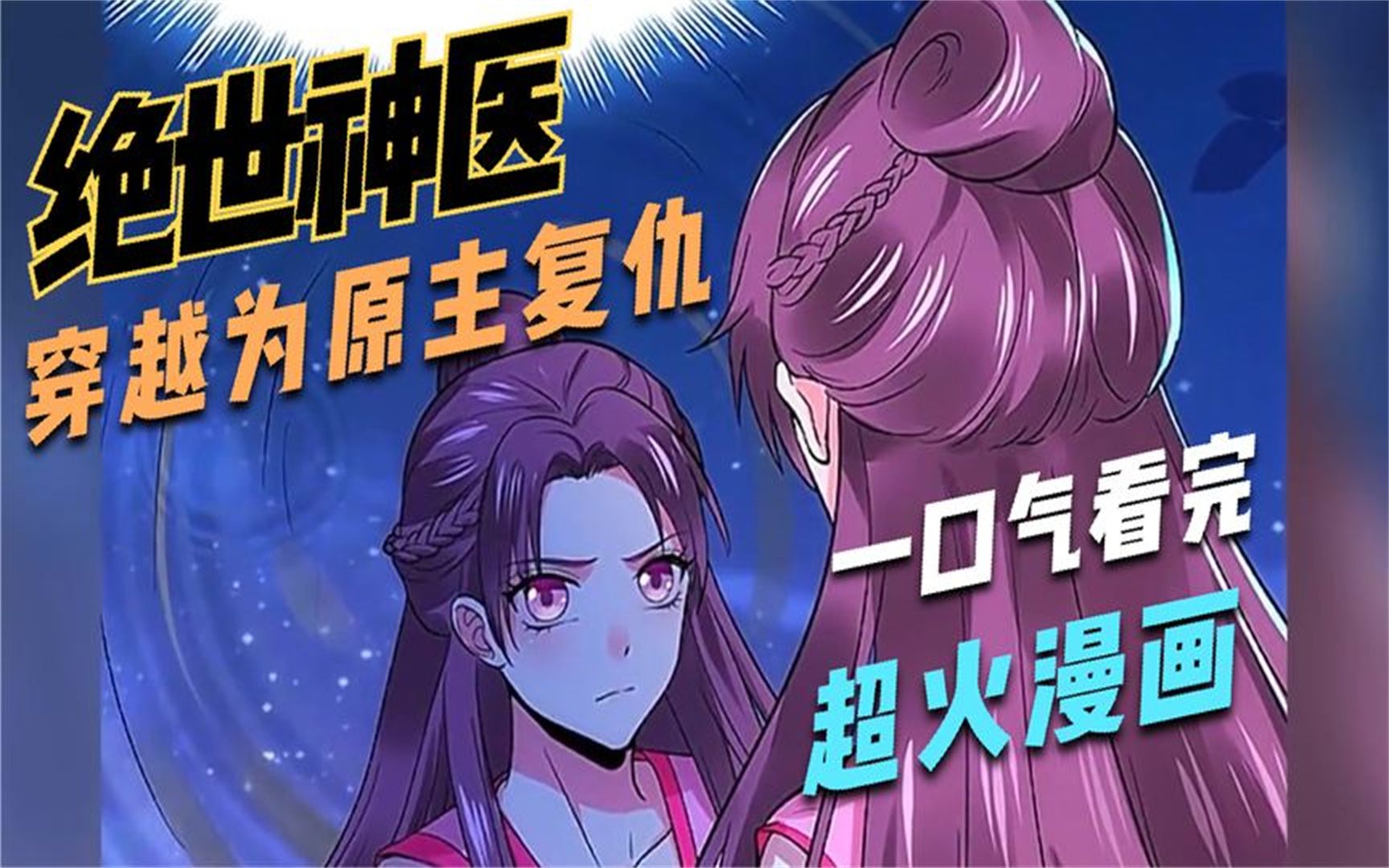 [图]一口气看完超火漫画【绝世神医】为替废柴女复仇  绝世医仙重生都市开启开挂人生，你可曾听闻阴阳和合功法？