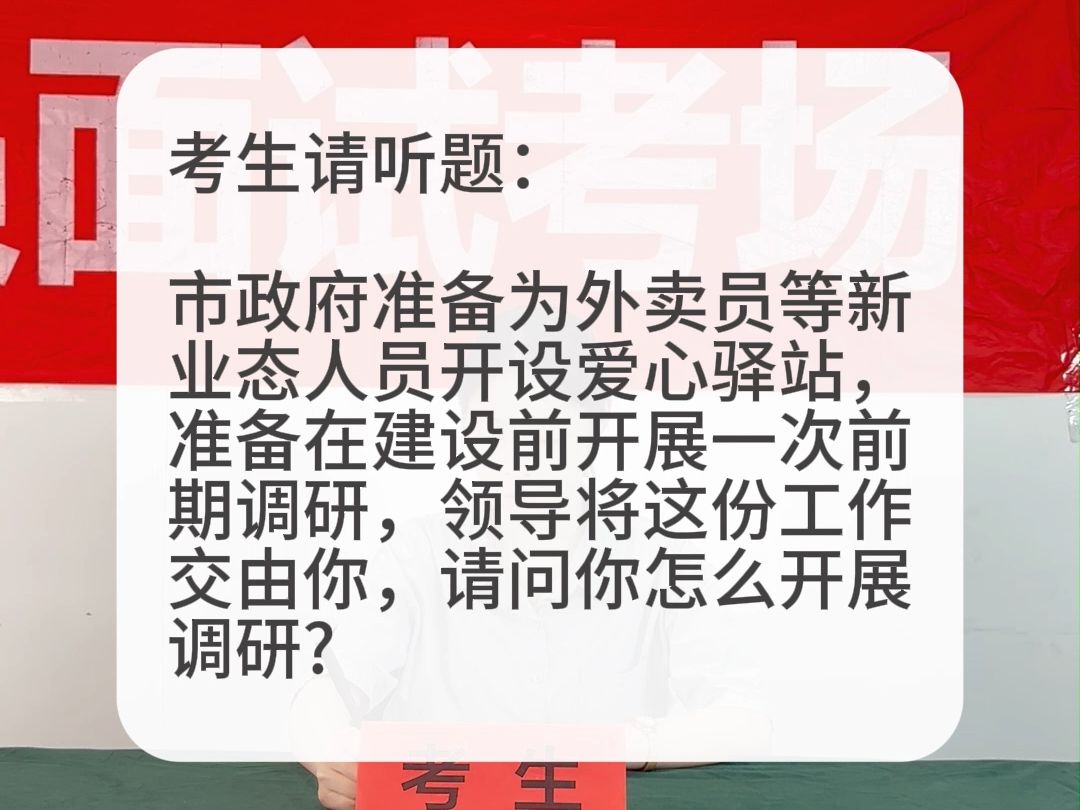 考场示范作答:市政府准备开设爱心驿站,准备在建设前开展一次前期调研,请问你怎么开展调研?哔哩哔哩bilibili