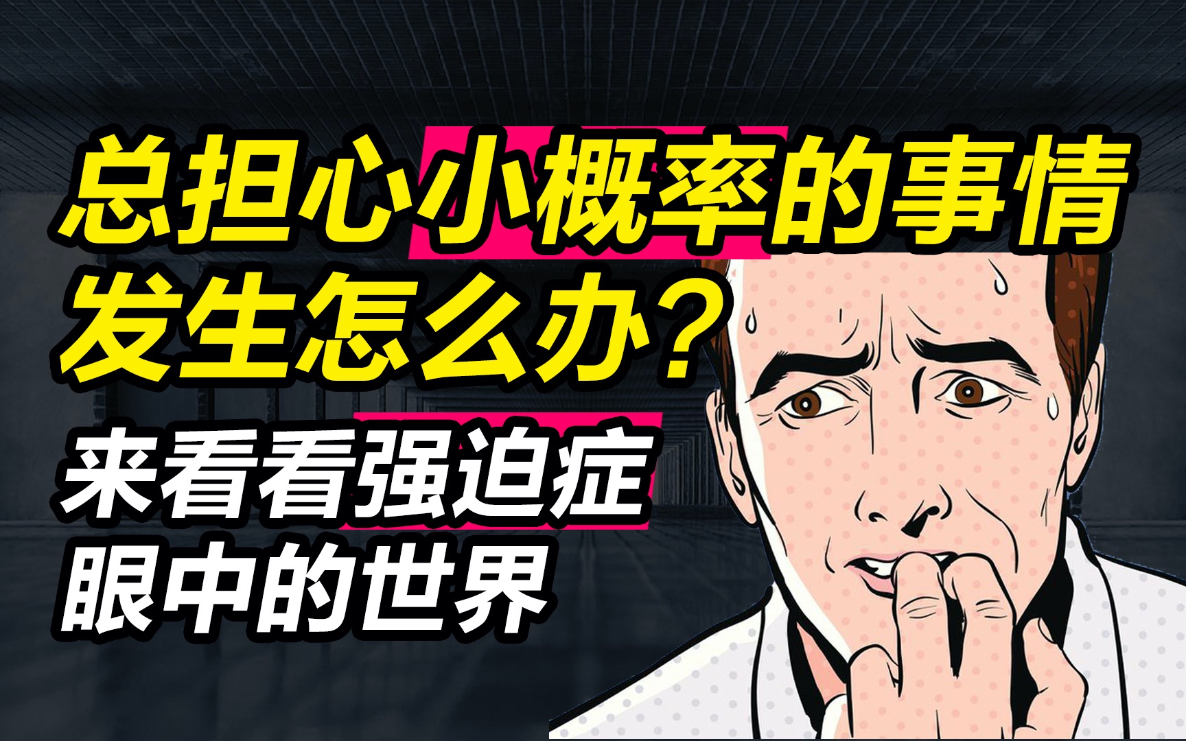 总担忧焦虑小概率事情发生怎么办来看看强迫症眼中的世界是怎样的聊一