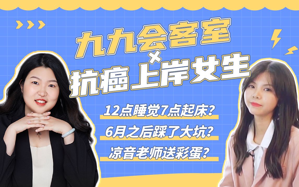 回顾我抗癌考研踩过的坑和走对的路,感谢凉音老师和九九老师对我的