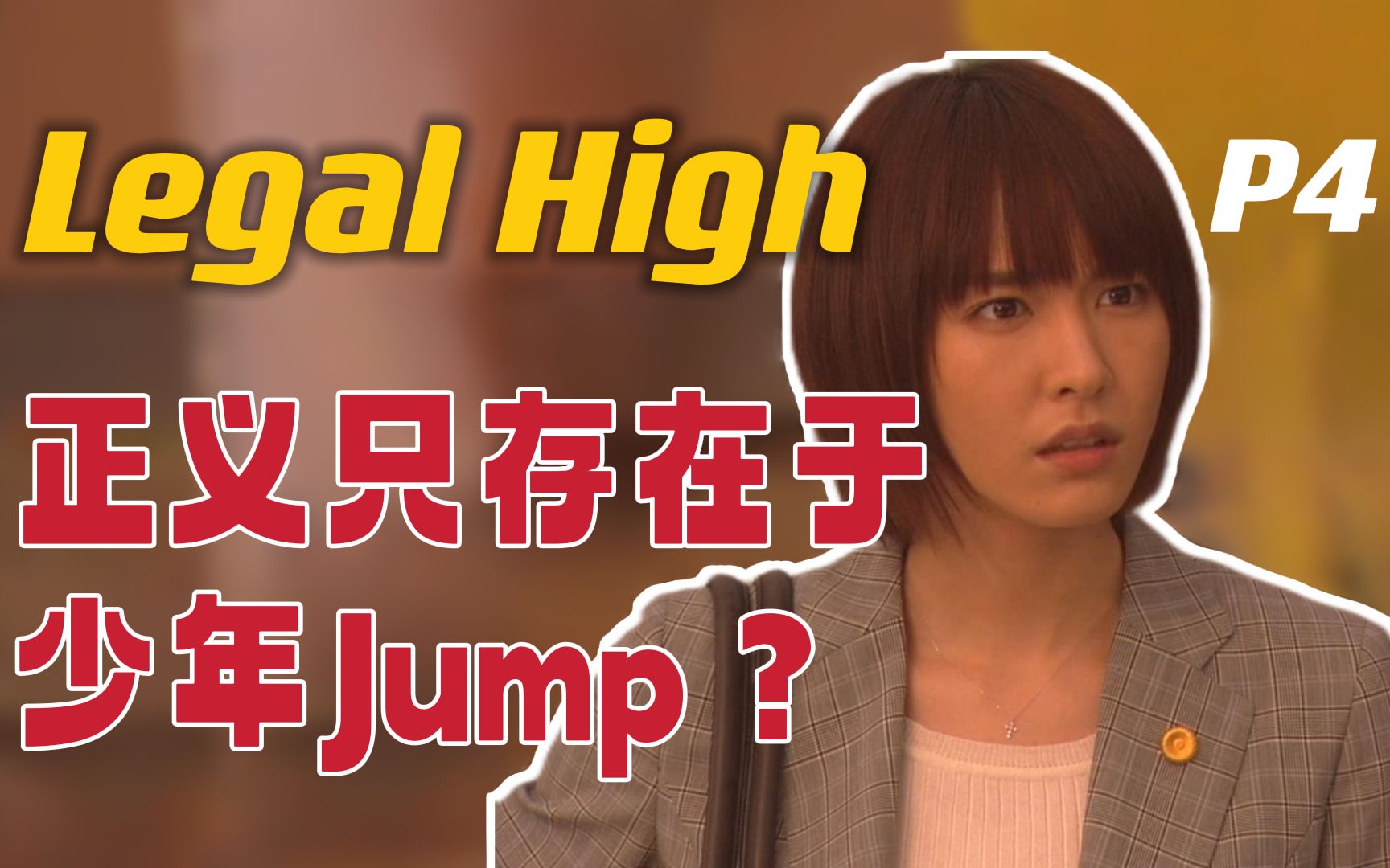 [图]正义，只存于《少年Jump》？9.4分经典日剧《Legal high》P4