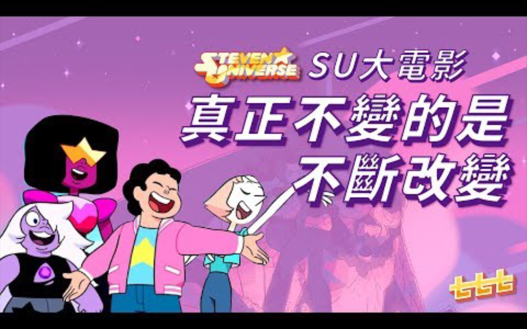 [图]七七討論美式動畫 《StevenUniverse》：SU大電影-真正不變的是不斷改變 (史帝芬宇宙/神臍小捲毛)