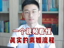 Download Video: 【烟台律师】一个视频看懂真实的离婚完整流程