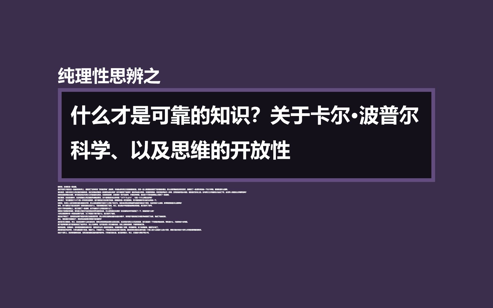 什么才是可靠的知识?关于卡尔ⷦ𓢦™”、科学、以及思维的开放性哔哩哔哩bilibili