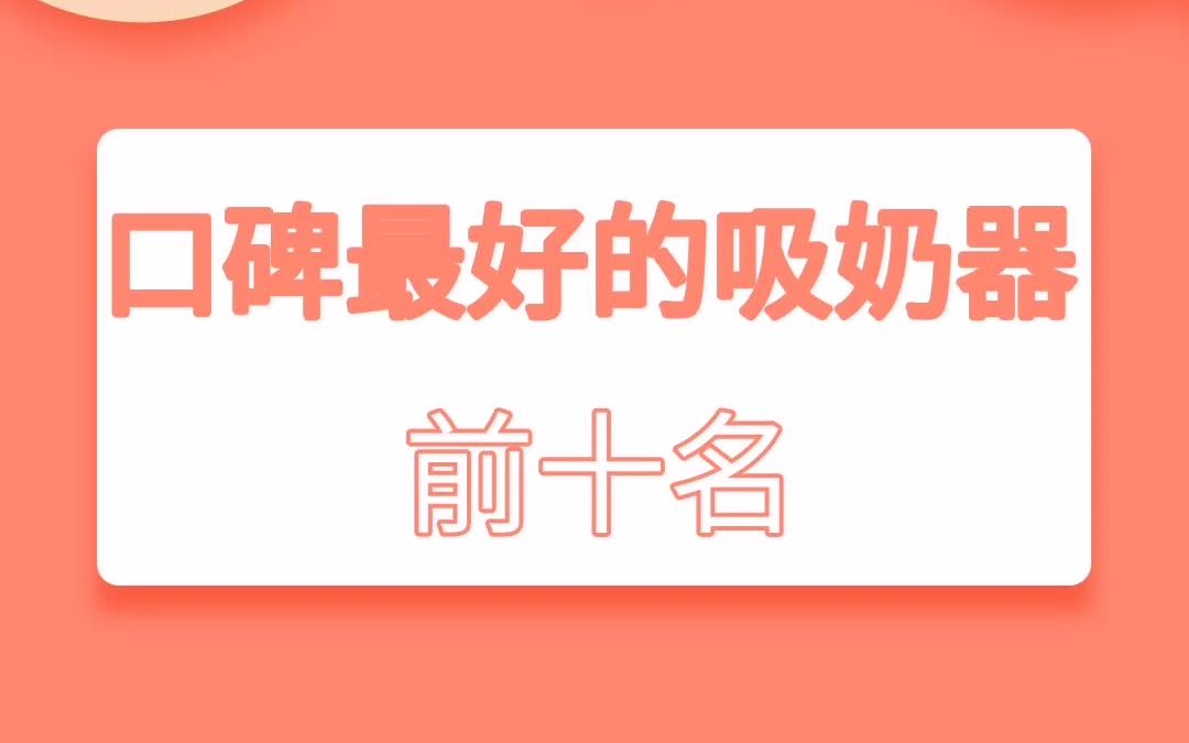 吸奶器中口碑最好的前十名哔哩哔哩bilibili