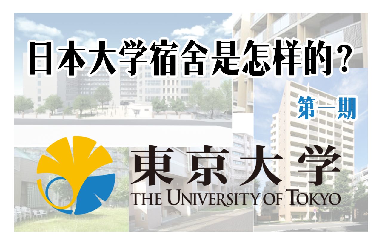 日本大学宿舍是怎样的?第一期——东京大学!费用/地理位置/申请机制… | 择优进学塾哔哩哔哩bilibili