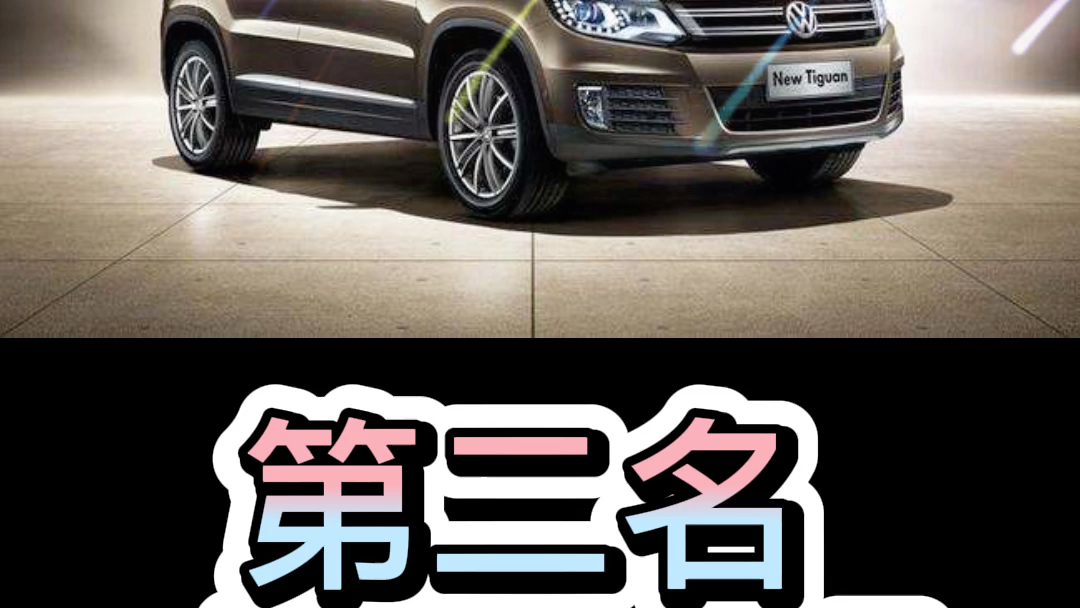 2019年 SUV 全球销量 前十排名 中国品牌 点赞哔哩哔哩bilibili